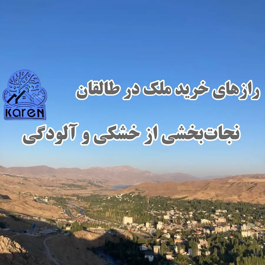 راز های خرید ملک در طالقان