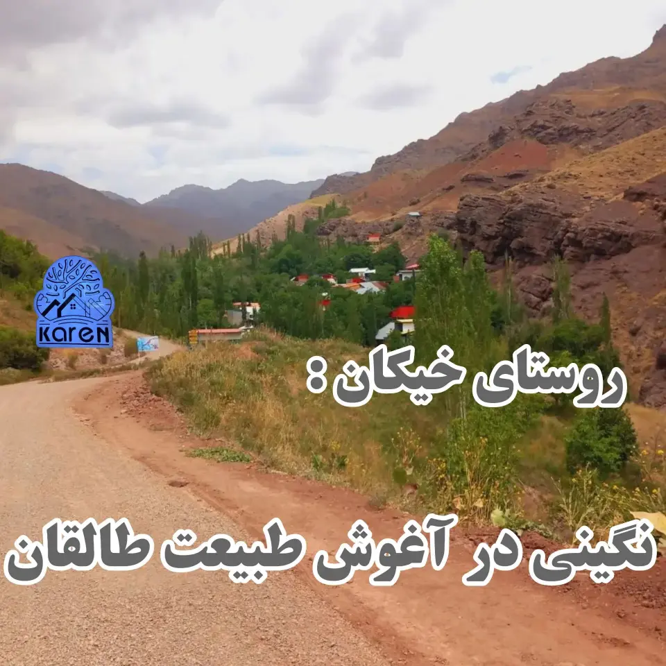 روستای خیکان طالقان / خرید خانه زمین ویلا با مشاوره املاک کارن طالقان