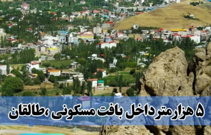 خرید ملک در طالقان 5000متری ویژه