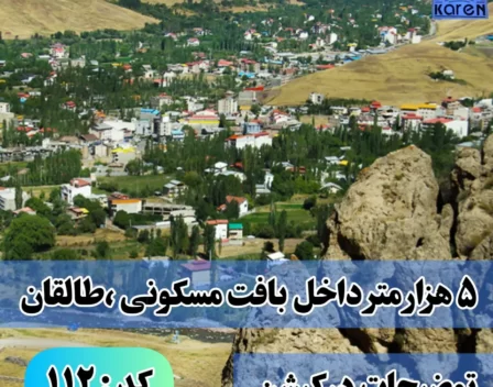 خرید ملک در طالقان 5000متری ویژه