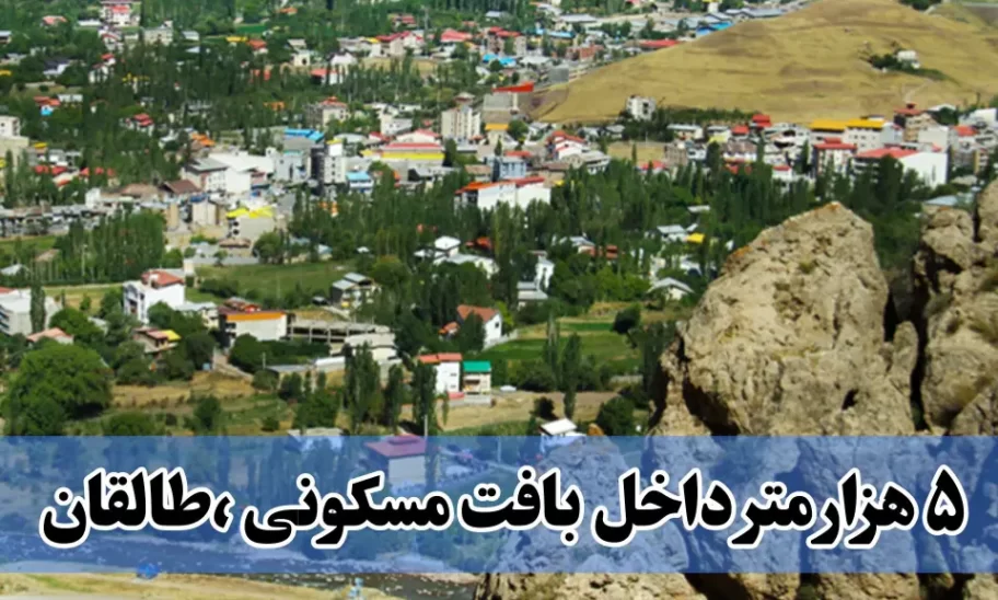 خرید ملک در طالقان 5000متری ویژه