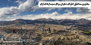 خرید زمین در اطرف تهران