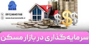 سرمایه گزاری در مسکن در استان البرز 