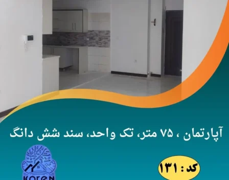 ۷۵ متر واحد نوساز در طالقان