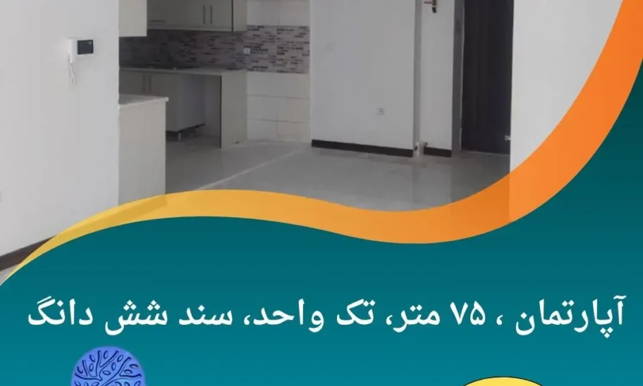 ۷۵ متر واحد نوساز در طالقان