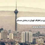 سرمایه گزاری در اطراف تهران