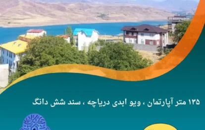 ۱۳۵ متر آپارتمان ، ویو ابدی دریاچه ، سند شش دانگ