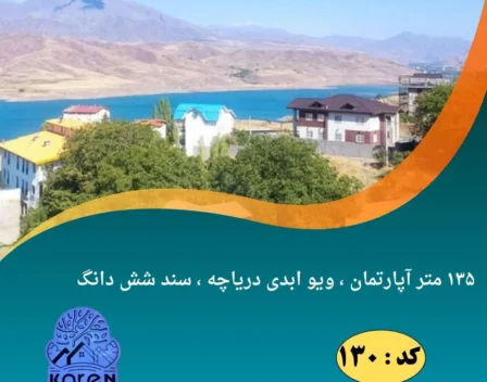 ۱۳۵ متر آپارتمان ، ویو ابدی دریاچه ، سند شش دانگ
