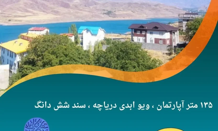 ۱۳۵ متر آپارتمان ، ویو ابدی دریاچه ، سند شش دانگ