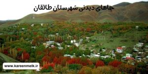 جاهای دیدنی شهرستان طالقان