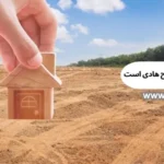 از کجا بفهمیم زمین در طرح هادی است