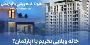 تفاوت خانه ویلایی با آپارتمان