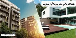 خانه ویلایی بخریم یا آپارتمان؟