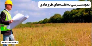 اهمیت بررسی نقشه طرح هادی