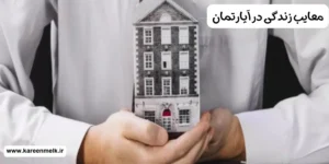 معایب زندگی در آپارتمان