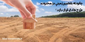 چگونه بفهمیم زمینی در محدوده طرح هادی