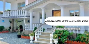 خرید خانه در روستا بهتره یا شهر