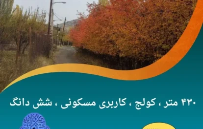 خرید زمین در کولج طالقان /مشاوره املاک کارن طالقان