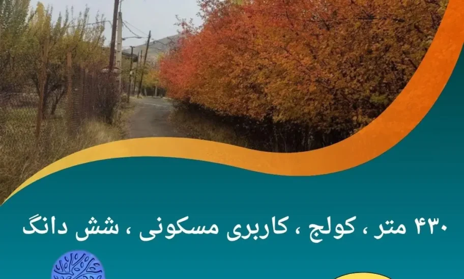 خرید زمین در کولج طالقان /مشاوره املاک کارن طالقان