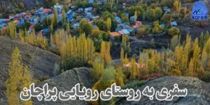 روستای پراچان