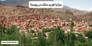 مزایای خرید ملک در روستا