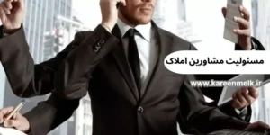 مسولیت مشاورین املاک