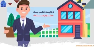 وظایف اصلی مشاورین املاک