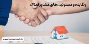 وظایف مشاورین املاک