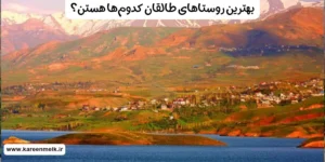 بهترین روستاهای طالقان