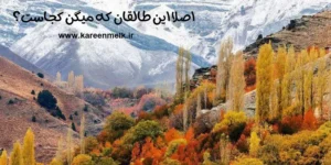 بهترین روستاهای طالقان