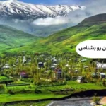 بهترین روستاهای طالقان