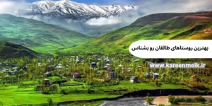 بهترین روستاهای طالقان