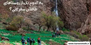 بهترین روستاهای طالقان