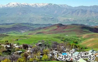 روستای آرتون طالقان