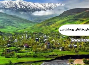 بهترین روستاهای طالقان