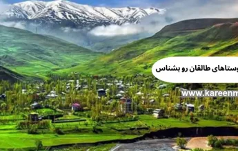 بهترین روستاهای طالقان