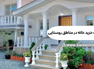 خرید خانه در روستا بهتره یا شهر