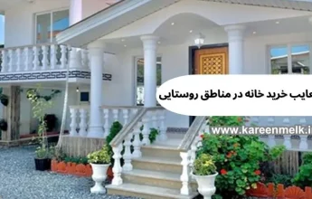 خرید خانه در روستا بهتره یا شهر