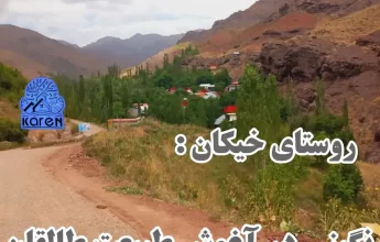 روستای خیکان طالقان / خرید خانه زمین ویلا با مشاوره املاک کارن طالقان