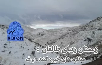 زمستان در طالقان