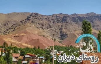 روستای دیزان طالقان
