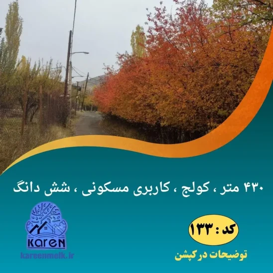 خرید زمین در کولج طالقان /مشاوره املاک کارن طالقان