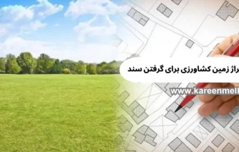حداقل متراژ زمین کشاورزی برای گرفتن سند