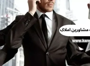 مسولیت مشاورین املاک
