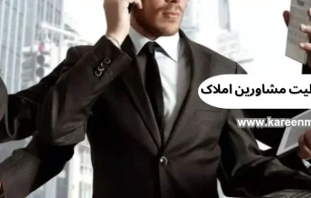 مسولیت مشاورین املاک