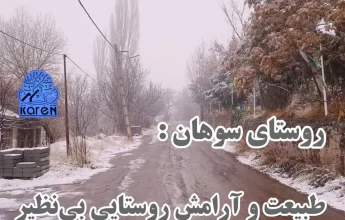 خرید ملک در سوهان