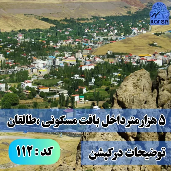 خرید ملک در طالقان 5000متری ویژه