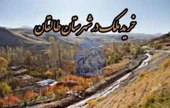 خرید ملک طالقان