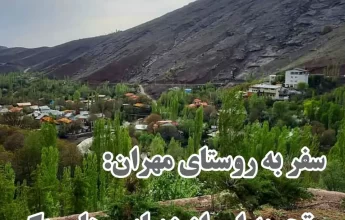 روستای مهران طالقان
