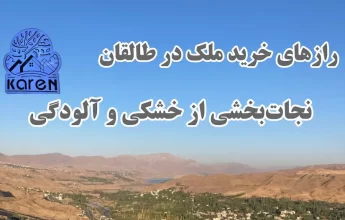 راز های خرید ملک در طالقان
